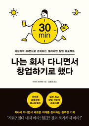 나는 회사 다니면서 창업하기로 했다