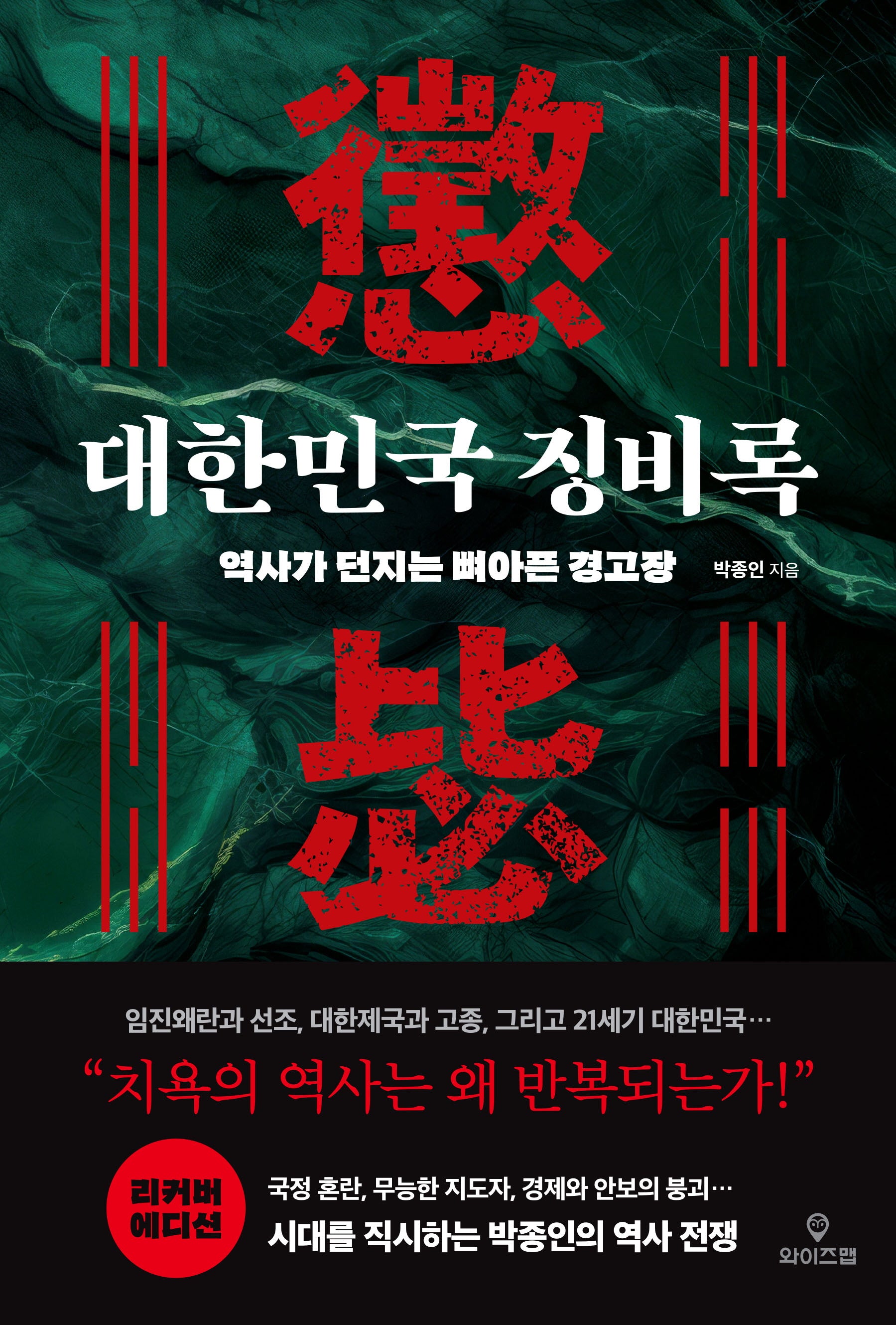 대한민국 징비록