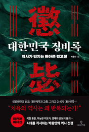 대한민국 징비록