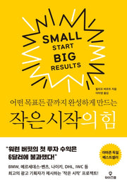 작은 시작의 힘(어떤 목표든 끝까지 완성하게 만드는)
