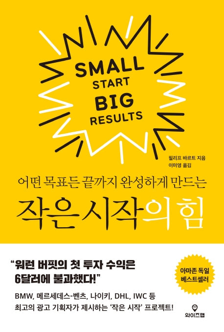 작은 시작의 힘(어떤 목표든 끝까지 완성하게 만드는)