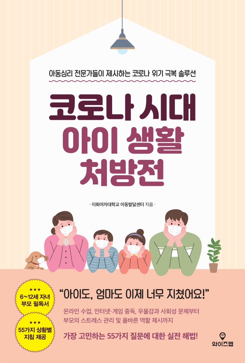 코로나 시대 아이 생활 처방전