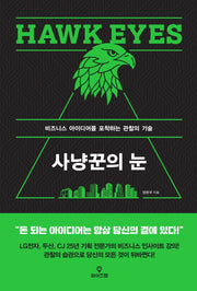 사냥꾼의 눈
