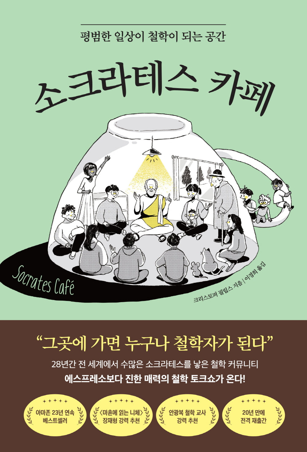 소크라테스 카페