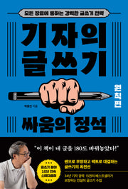 기자의 글쓰기:원칙편 싸움의 정석