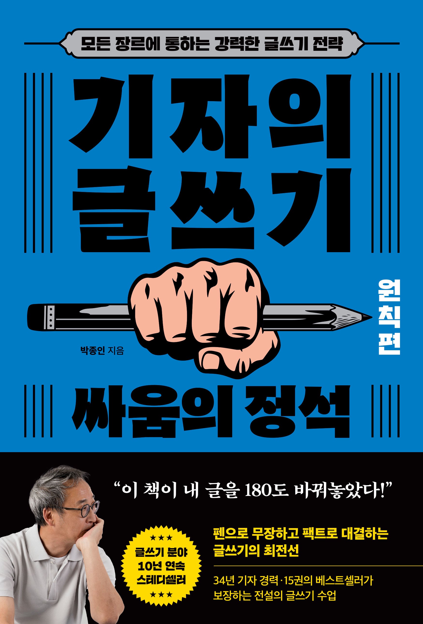 기자의 글쓰기:원칙편 싸움의 정석