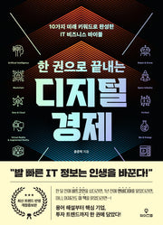 한 권으로 끝내는 디지털 경제(개정증보판)