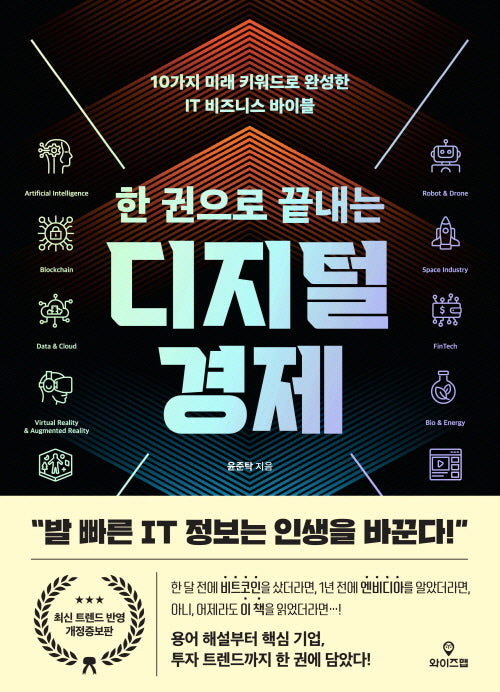 한 권으로 끝내는 디지털 경제(개정증보판)