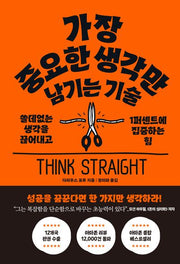 가장 중요한 생각만 남기는 기술