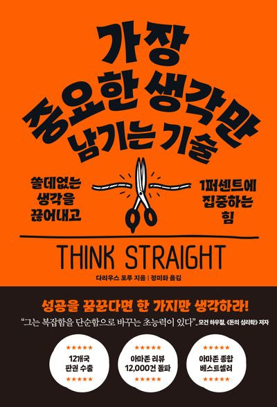 가장 중요한 생각만 남기는 기술