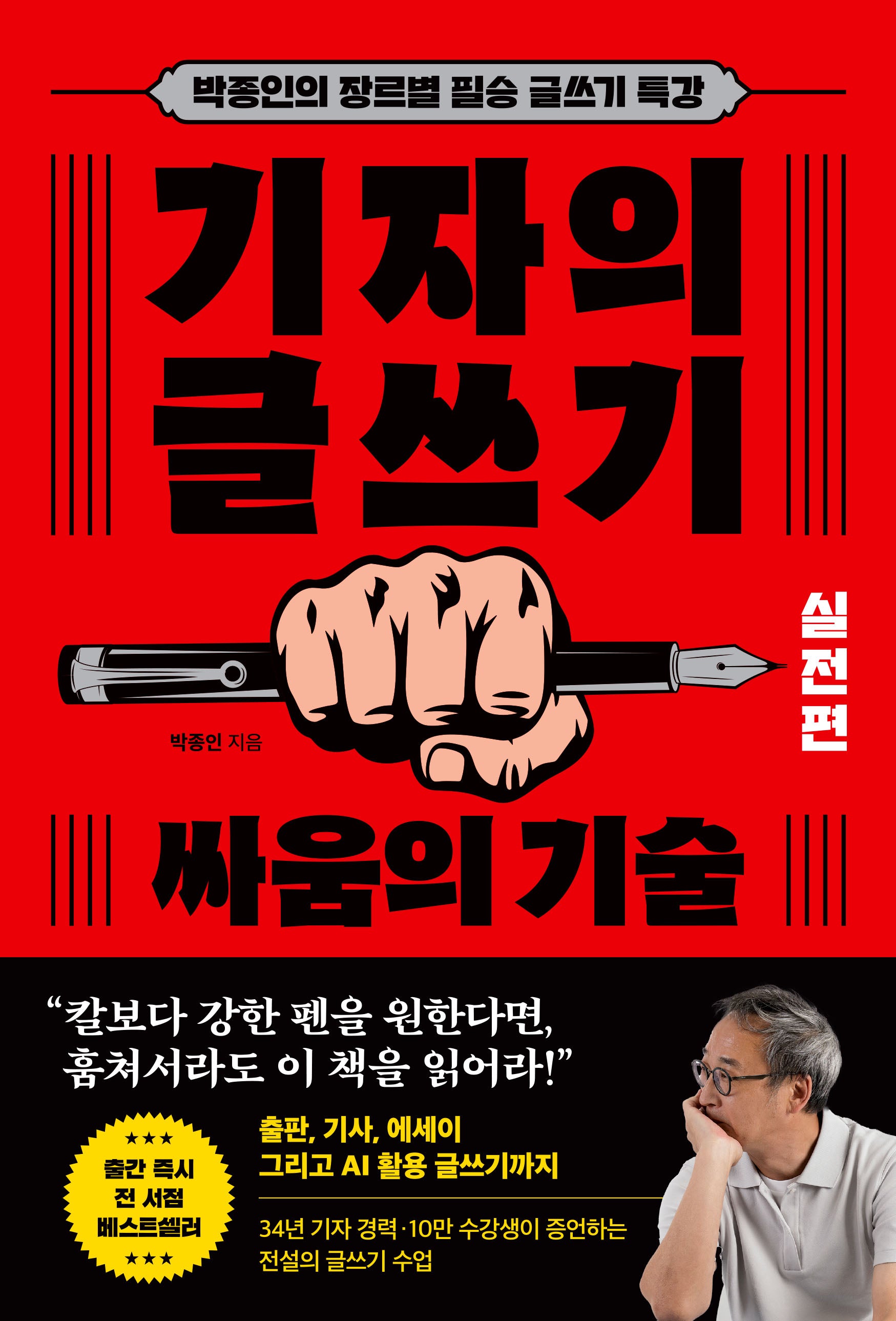 기자의 글쓰기: 실전편 싸움의 기술