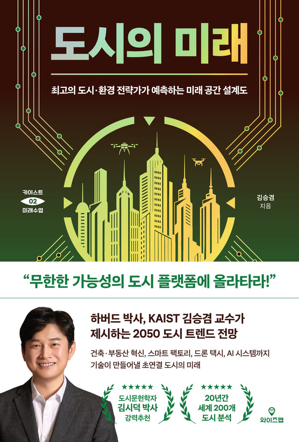 도시의 미래