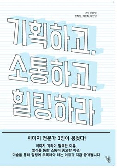 기획하고, 소통하고, 힐링하라