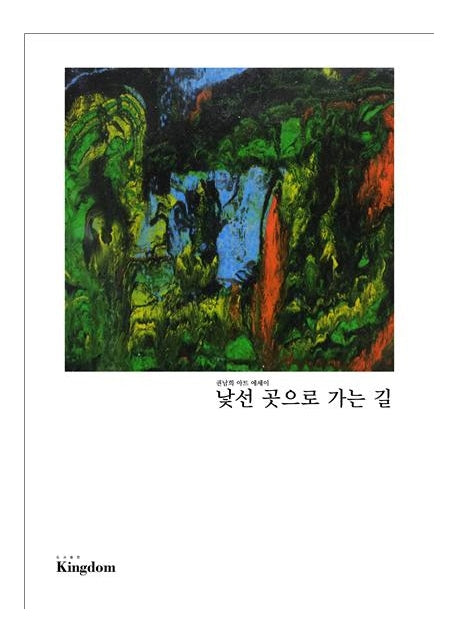 낯선 곳으로 가는 길