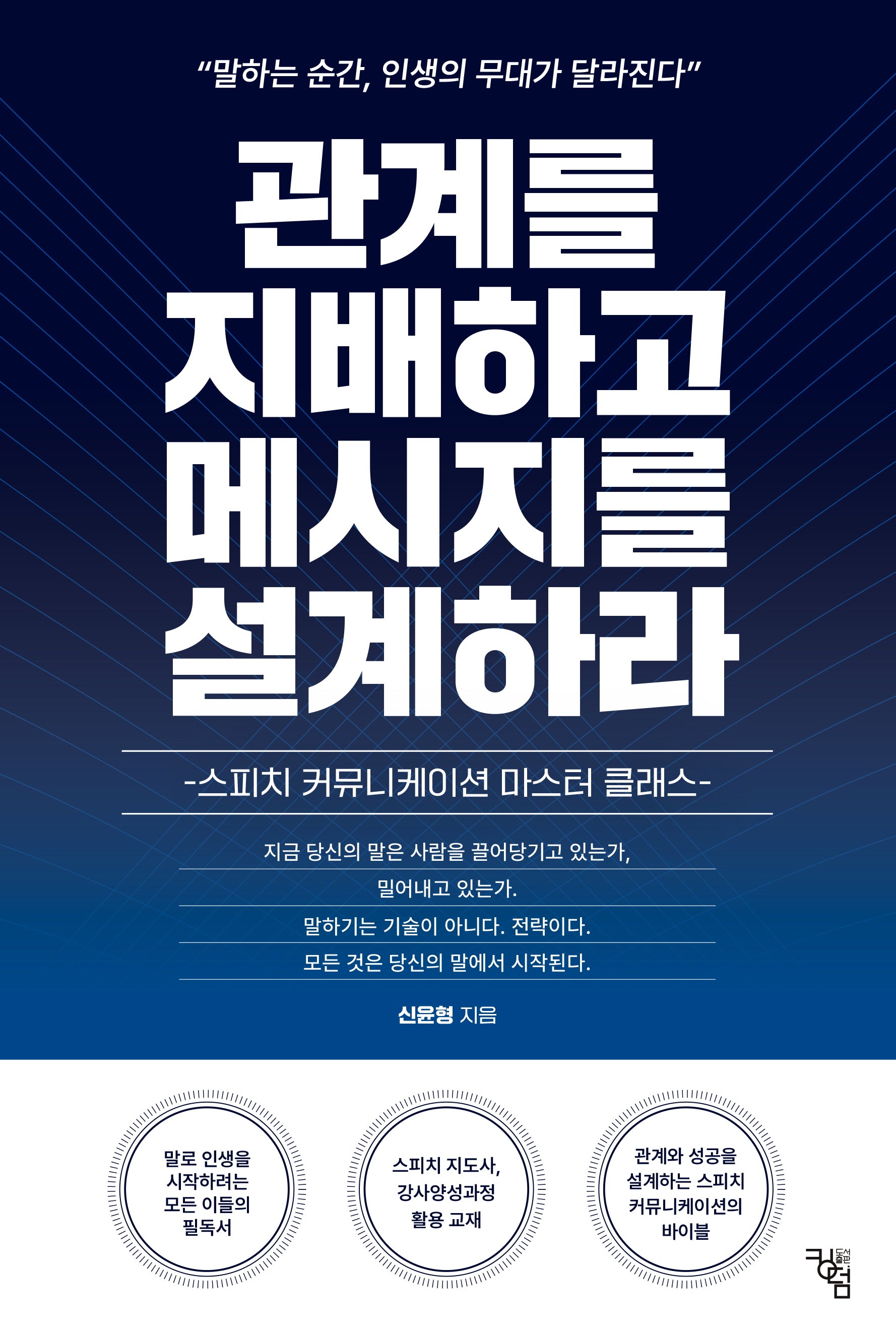 관계를 지배하고 메시지를 설계하라