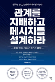 관계를 지배하고 메시지를 설계하라