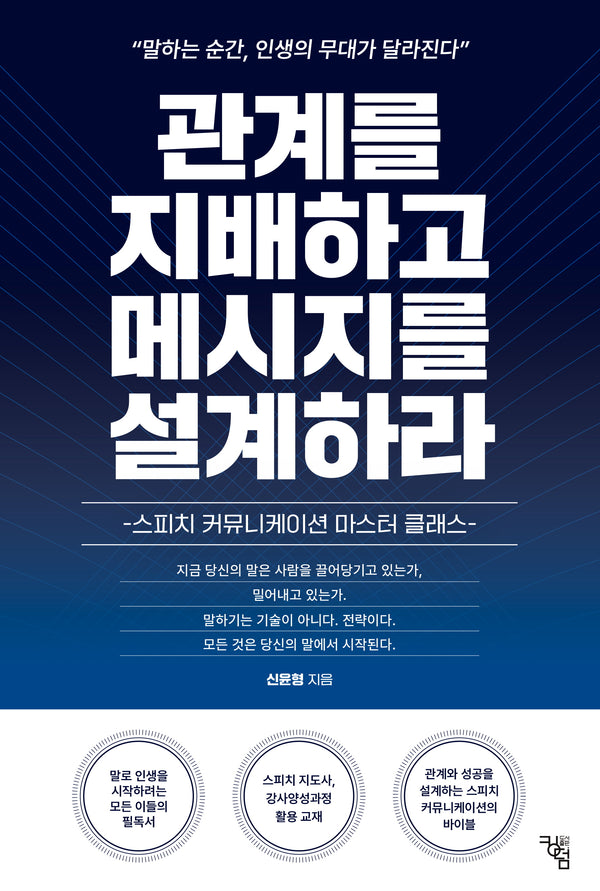 관계를 지배하고 메시지를 설계하라