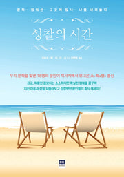 성찰의 시간