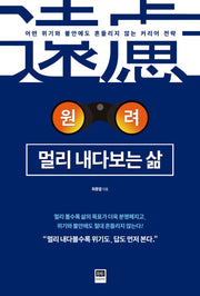 원려, 멀리 내다보는 삶