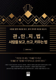 관인지법: 사람을 보고, 쓰고, 키우는 법