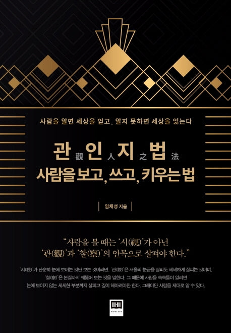 관인지법: 사람을 보고, 쓰고, 키우는 법