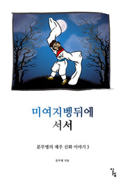 미여지벵뒤에 서서(문무병의 제주 신화 이야기 3)
