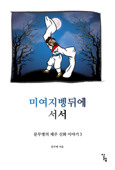 미여지벵뒤에 서서(문무병의 제주 신화 이야기 3)
