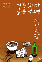 짬뽕 끓이다 갈분 넣으면 사천짜장
