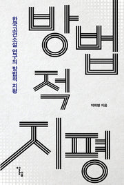 한국고전소설 연구의 방법적 지평(양장본 HardCover)