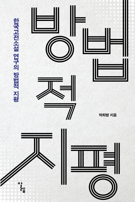 한국고전소설 연구의 방법적 지평(양장본 HardCover)