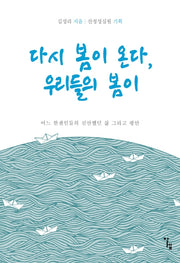 다시 봄이 온다, 우리들의 봄이