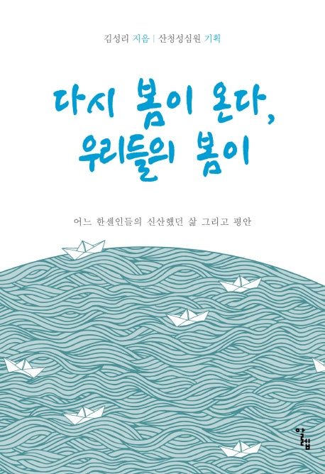 다시 봄이 온다, 우리들의 봄이