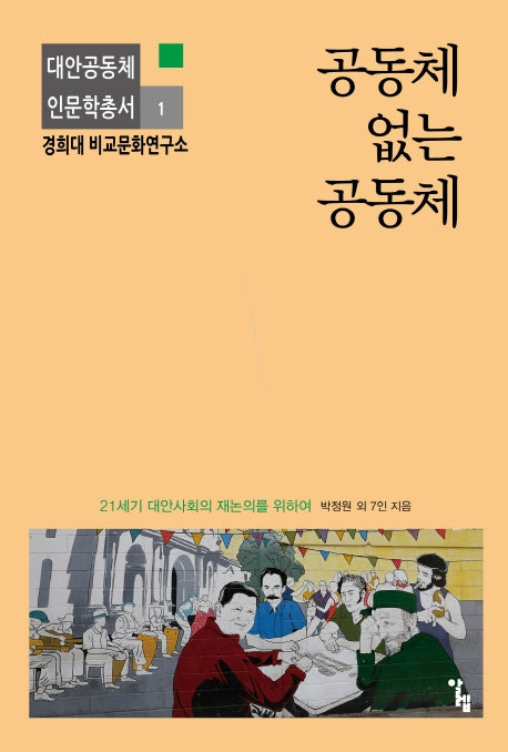 공동체 없는 공동체(대안공동체 인문학총서 1)