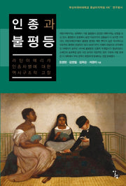 인종과 불평등(중남미지역원 HK+ 연구총서)
