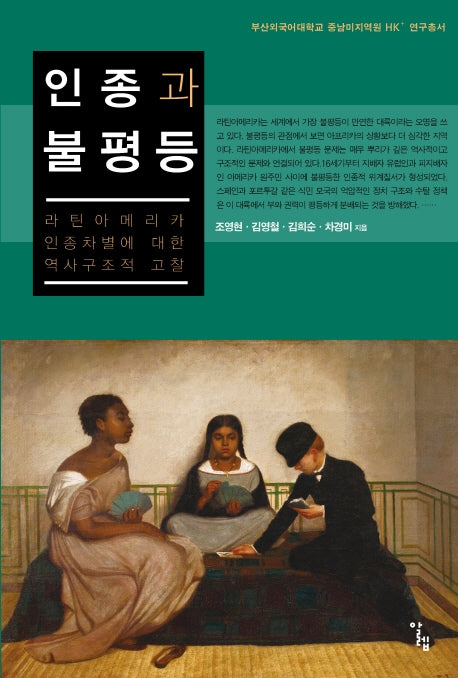 인종과 불평등(중남미지역원 HK+ 연구총서)