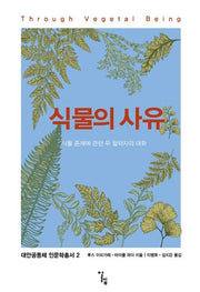 식물의 사유(대안공동체 인문학 총서 2)