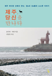 제주, 당신을 만나다
