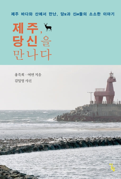제주, 당신을 만나다