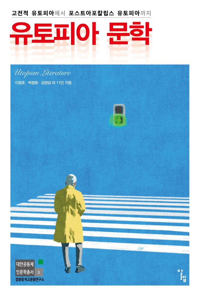 유토피아 문학(대안공동체 인문학총서 3)