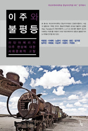 이주와 불평등(부산외국어대학교)