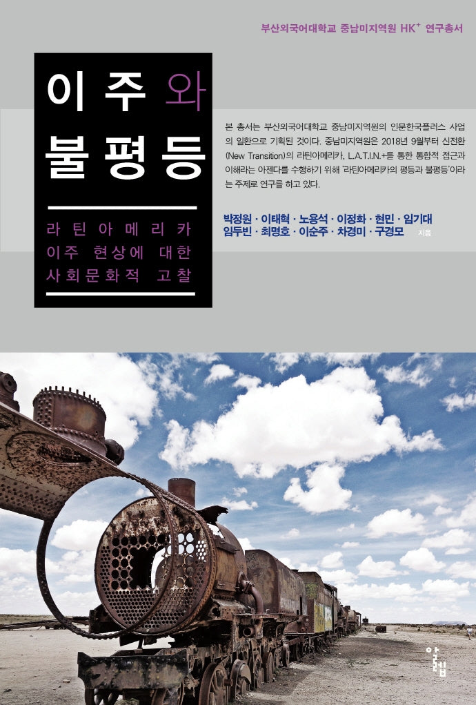 이주와 불평등(부산외국어대학교)