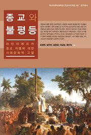 종교와 불평등(중남미지역원 HK+ 연구총서)