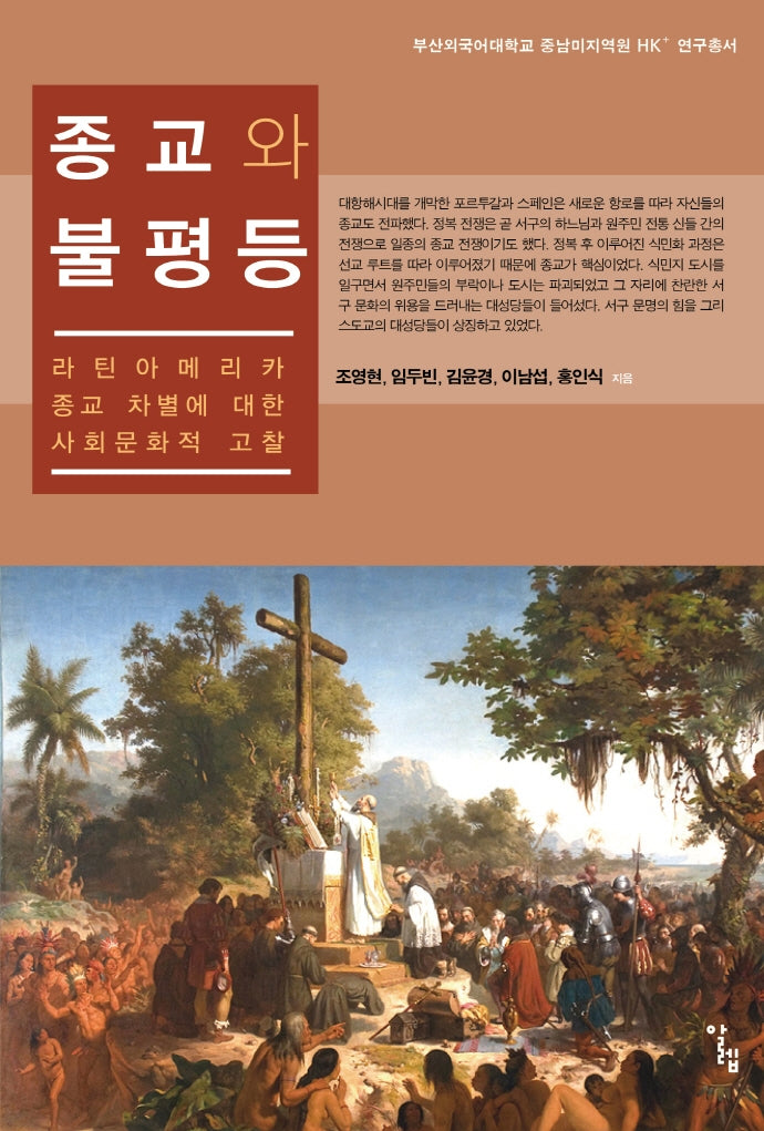 종교와 불평등(중남미지역원 HK+ 연구총서)