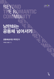 낭만하는 공동체 넘어서기(그린풋 1)