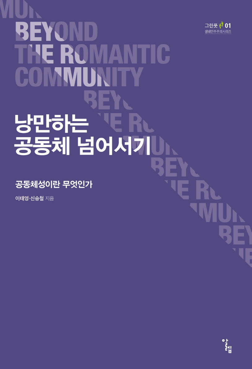 낭만하는 공동체 넘어서기(그린풋 1)