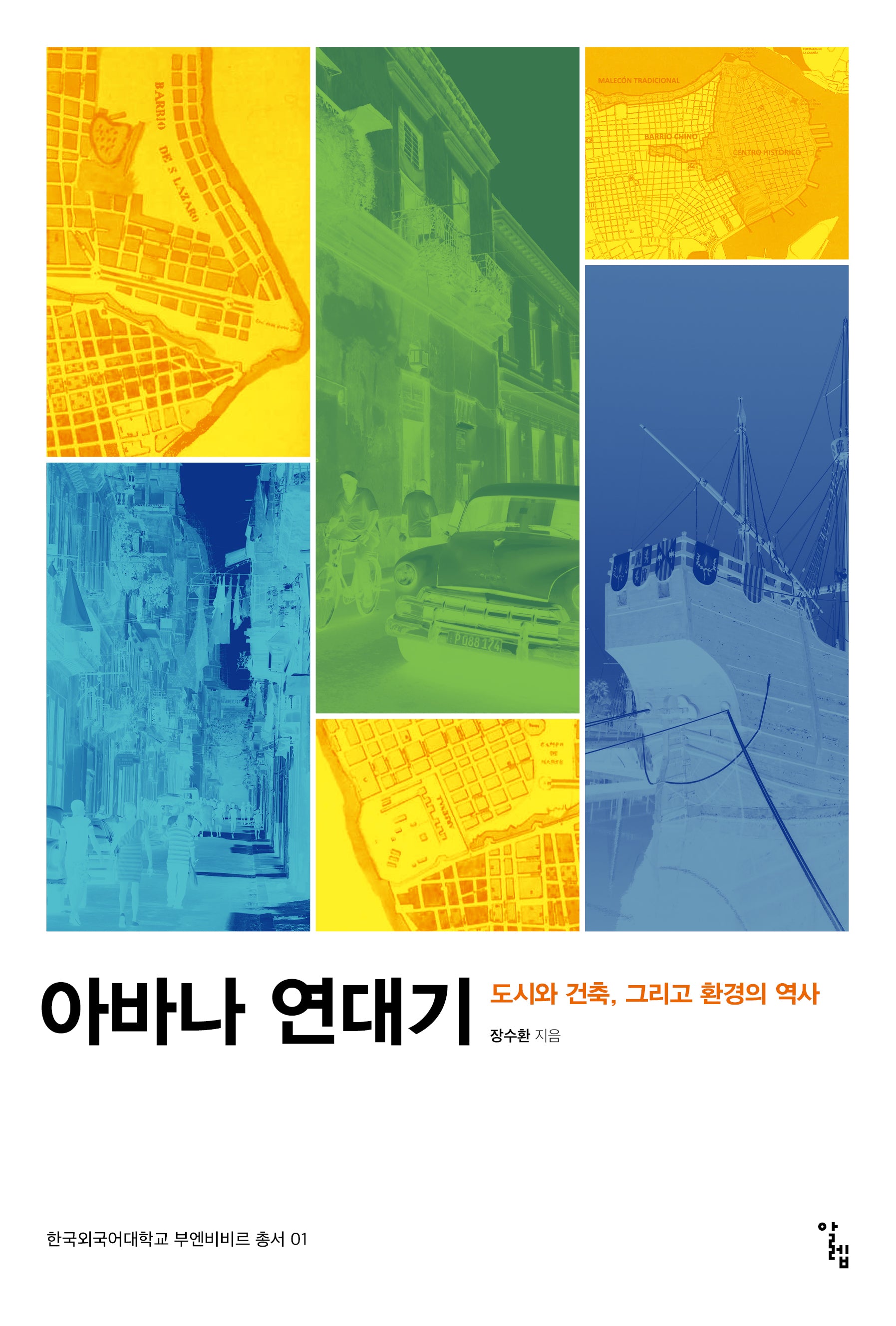 아바나 연대기(한국외국어대학교 부엔비비르 총서 1)