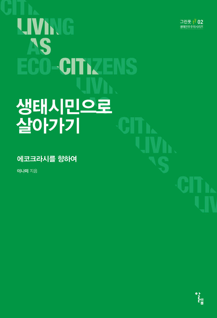 생태시민으로 살아가기(그린풋 생태민주주의시리즈 2)