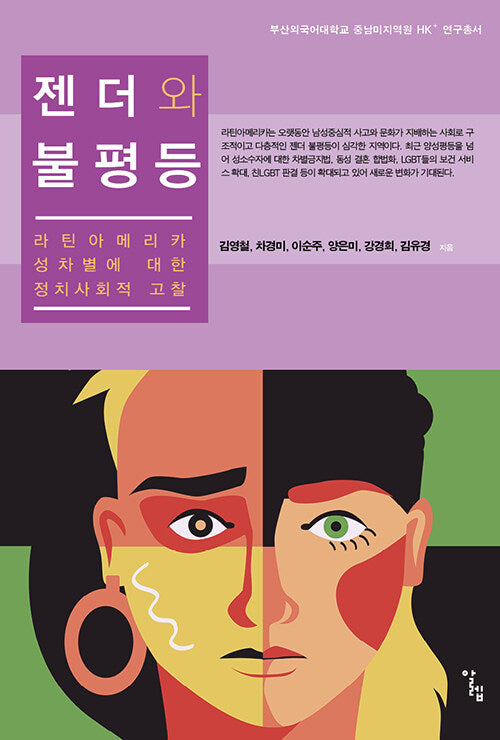 젠더와 불평등(부산외국어대학교 중남미지역원 HK+ 연구총서)