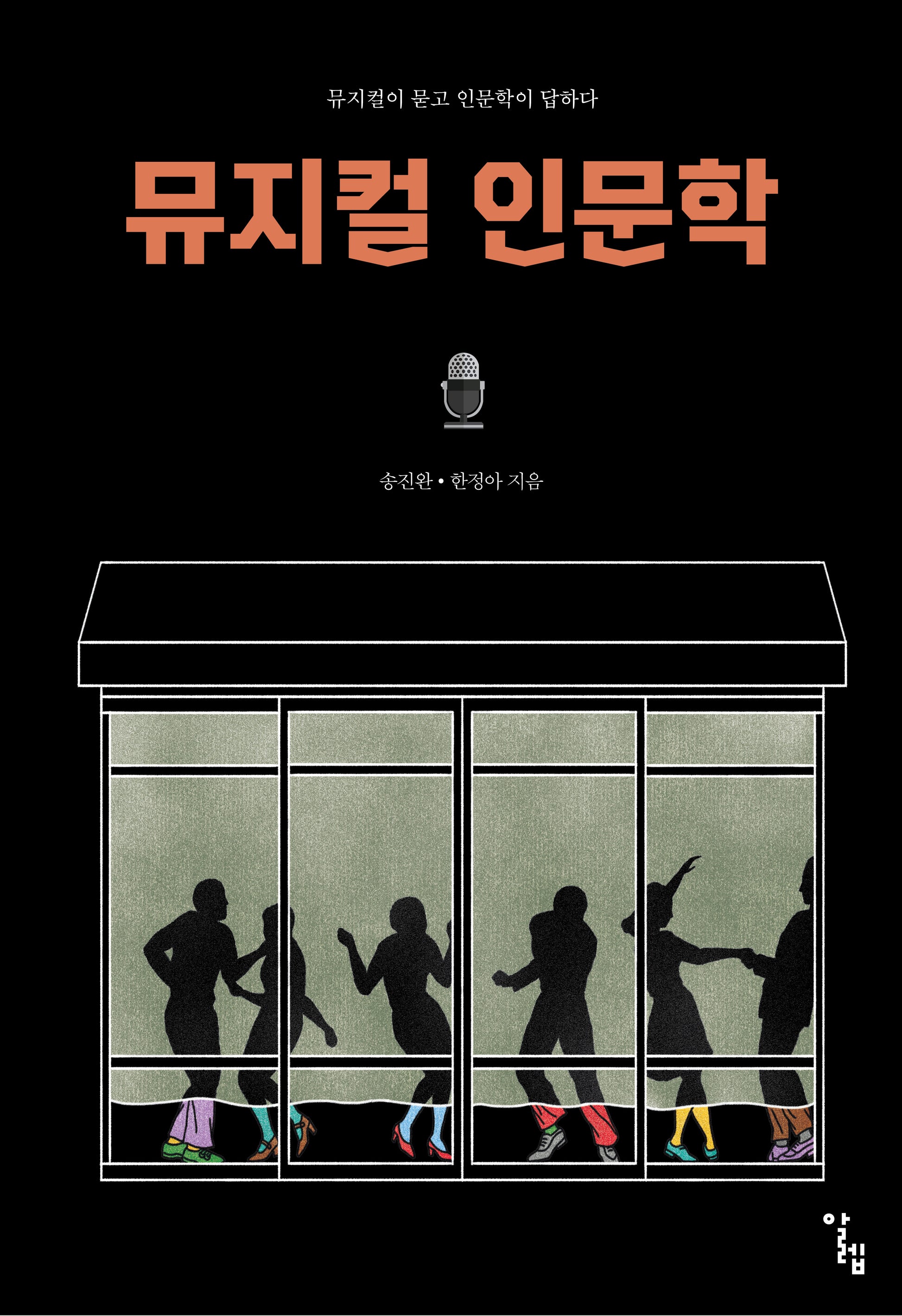 뮤지컬 인문학