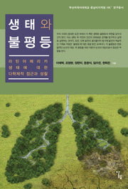 생태와 불평등(부산외국어대학교 중남미지역원 HK+ 연구총서)